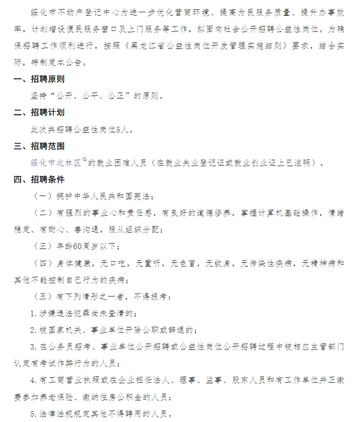 绥化市不动产登记中心招聘5人（无笔试）