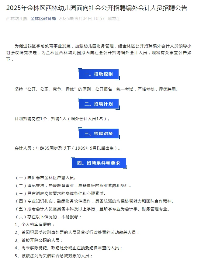 伊春金林区公办幼儿园招聘会计（无笔试）