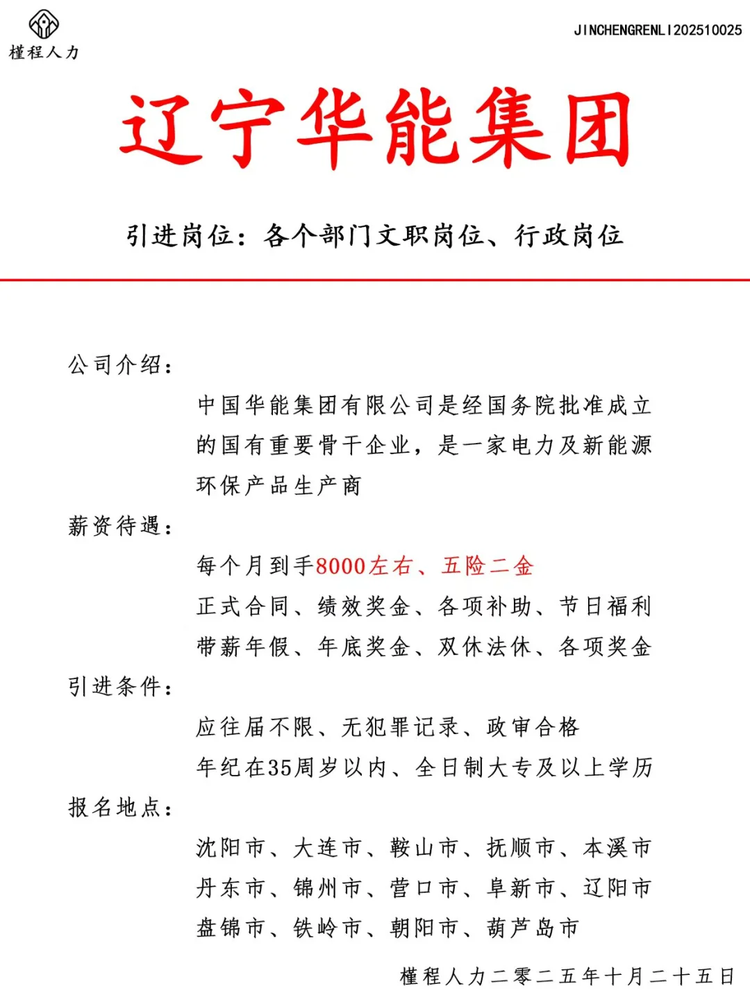 辽宁华能集团人才引进计划 正式合同