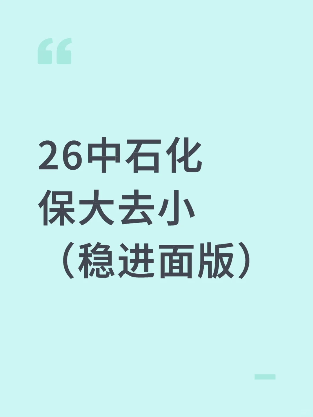 26中石化招聘🔥保大去小，稳进面版