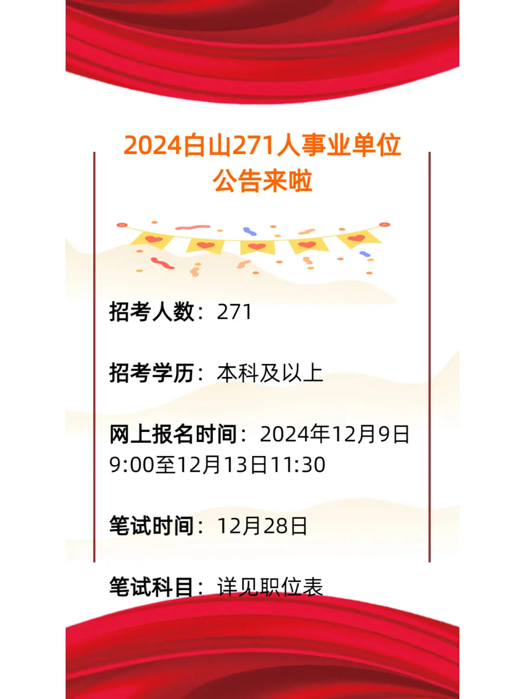 2024白山271人事业单位公告来啦