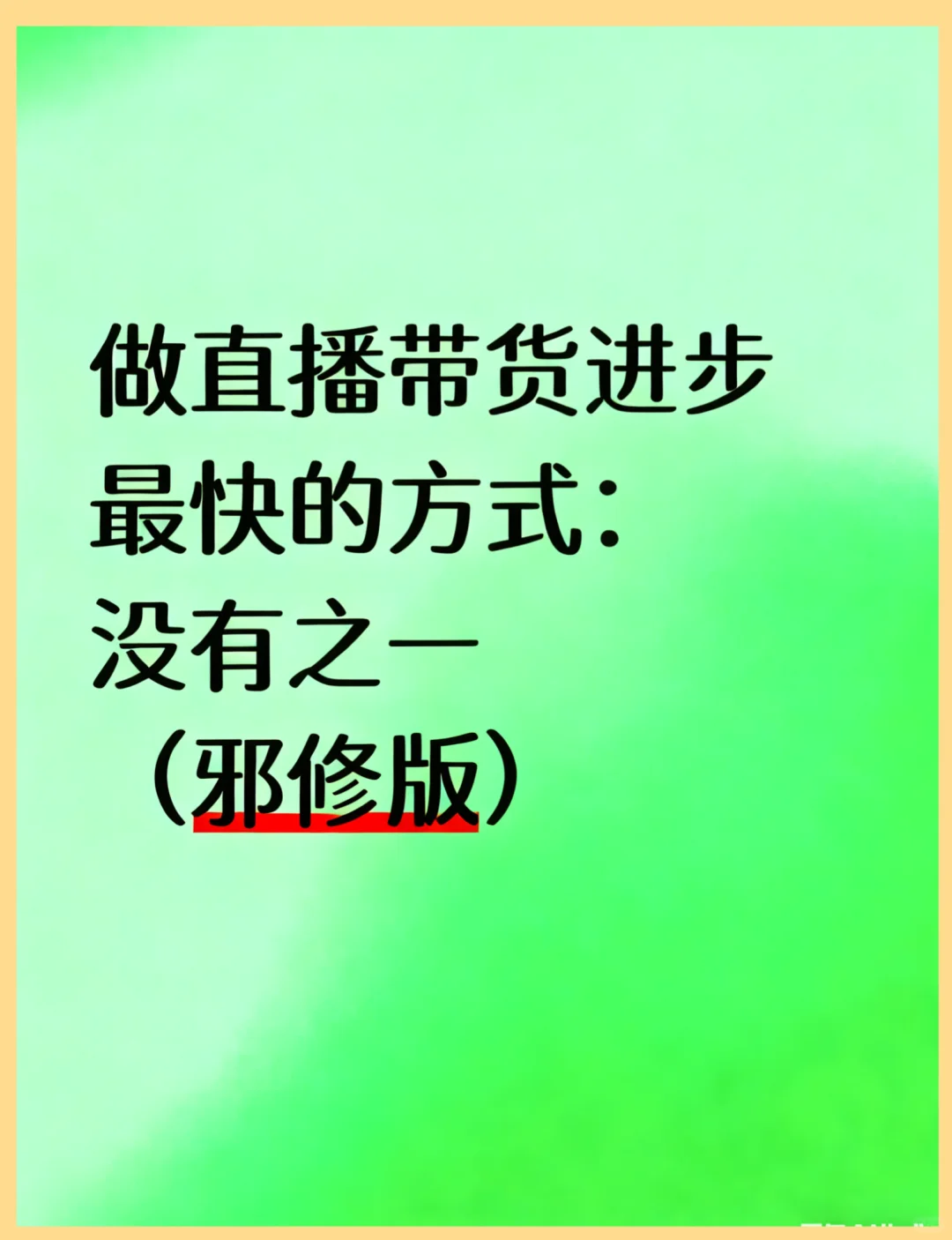 做直播带货最快的方式(邪修版)