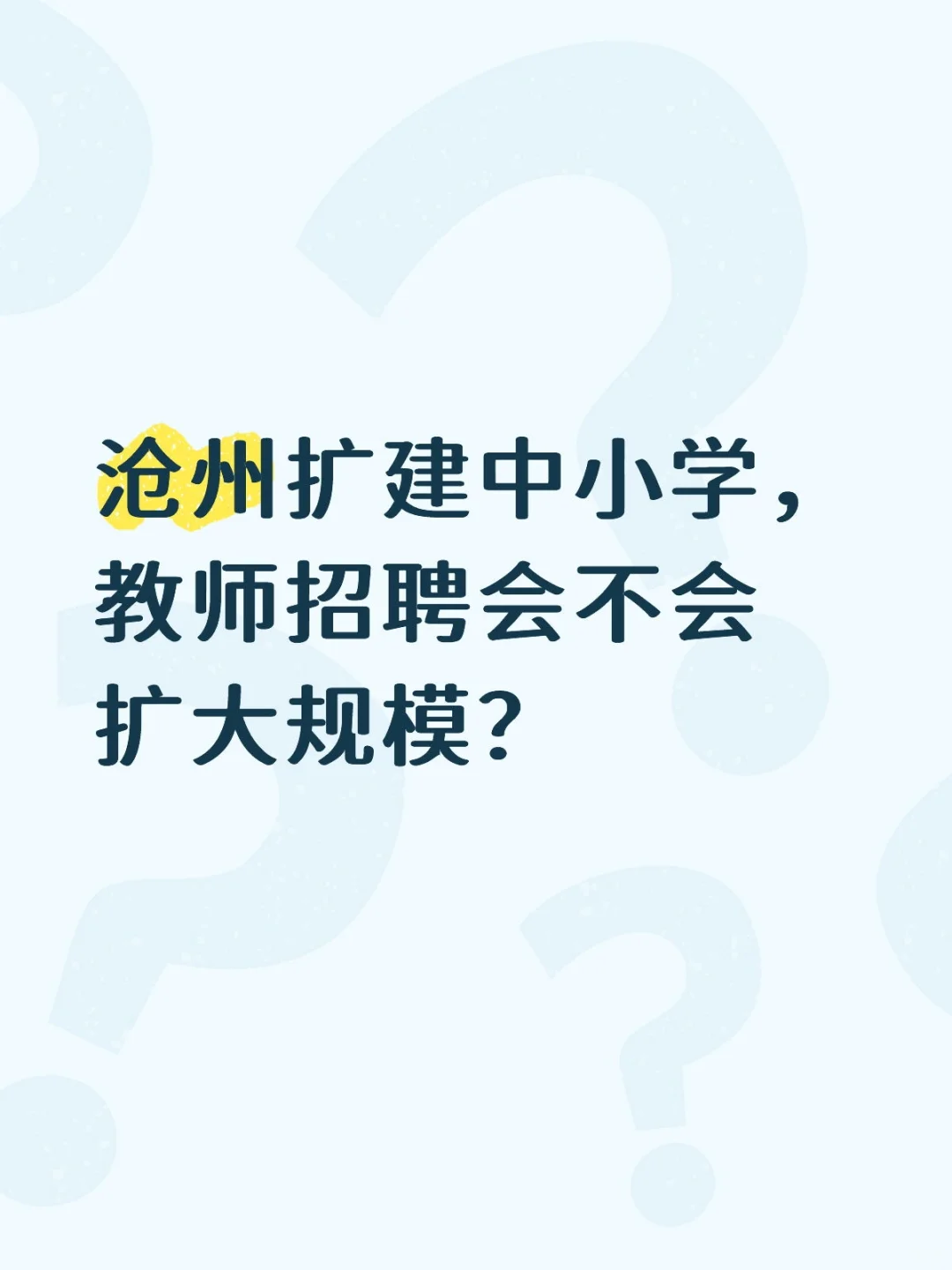 沧州学校扩建，快来讨论