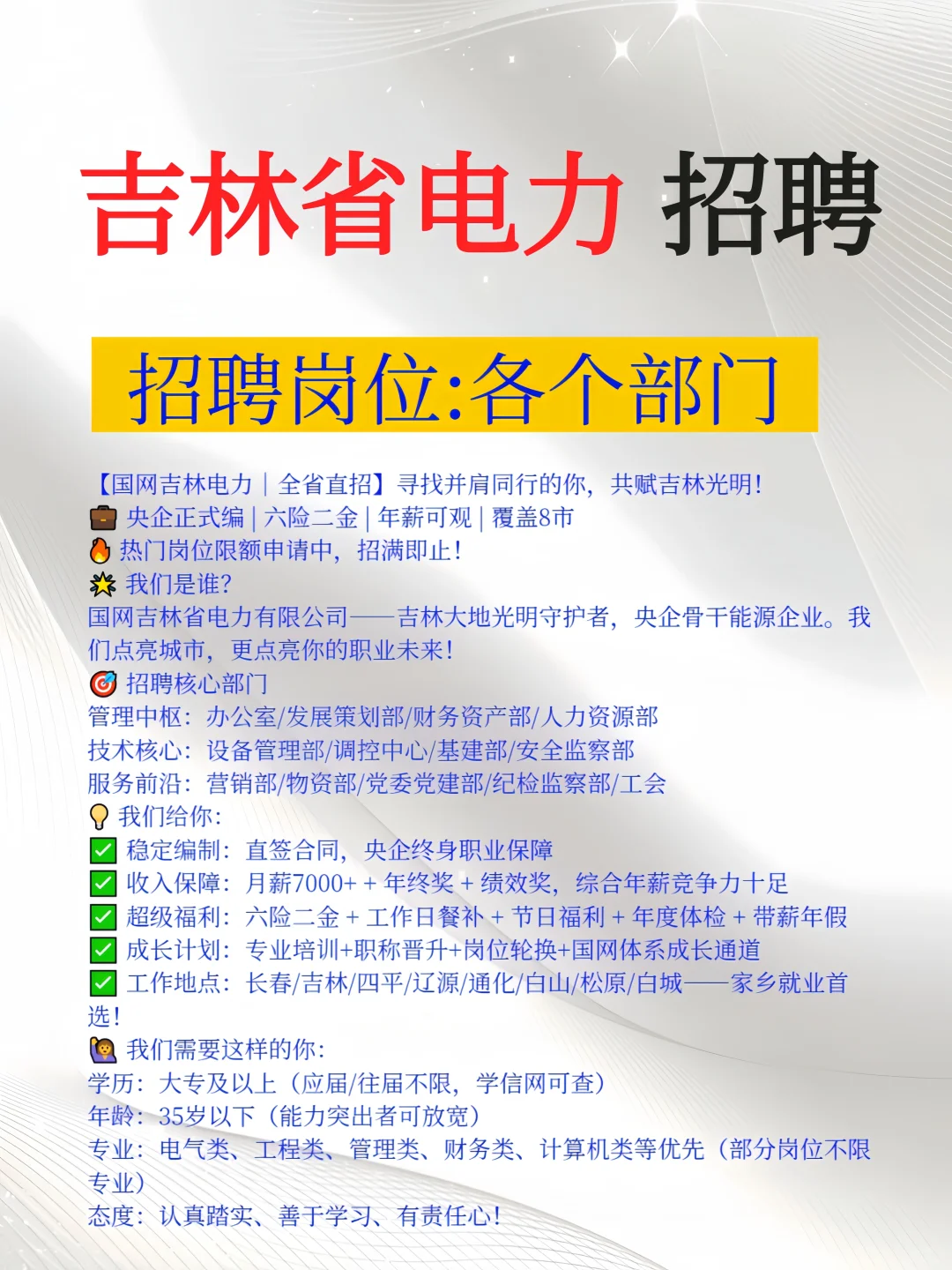 吉林省电力 招聘岗位：各部