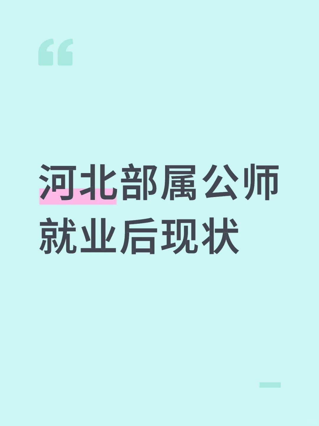 河北部属公师就业后现状