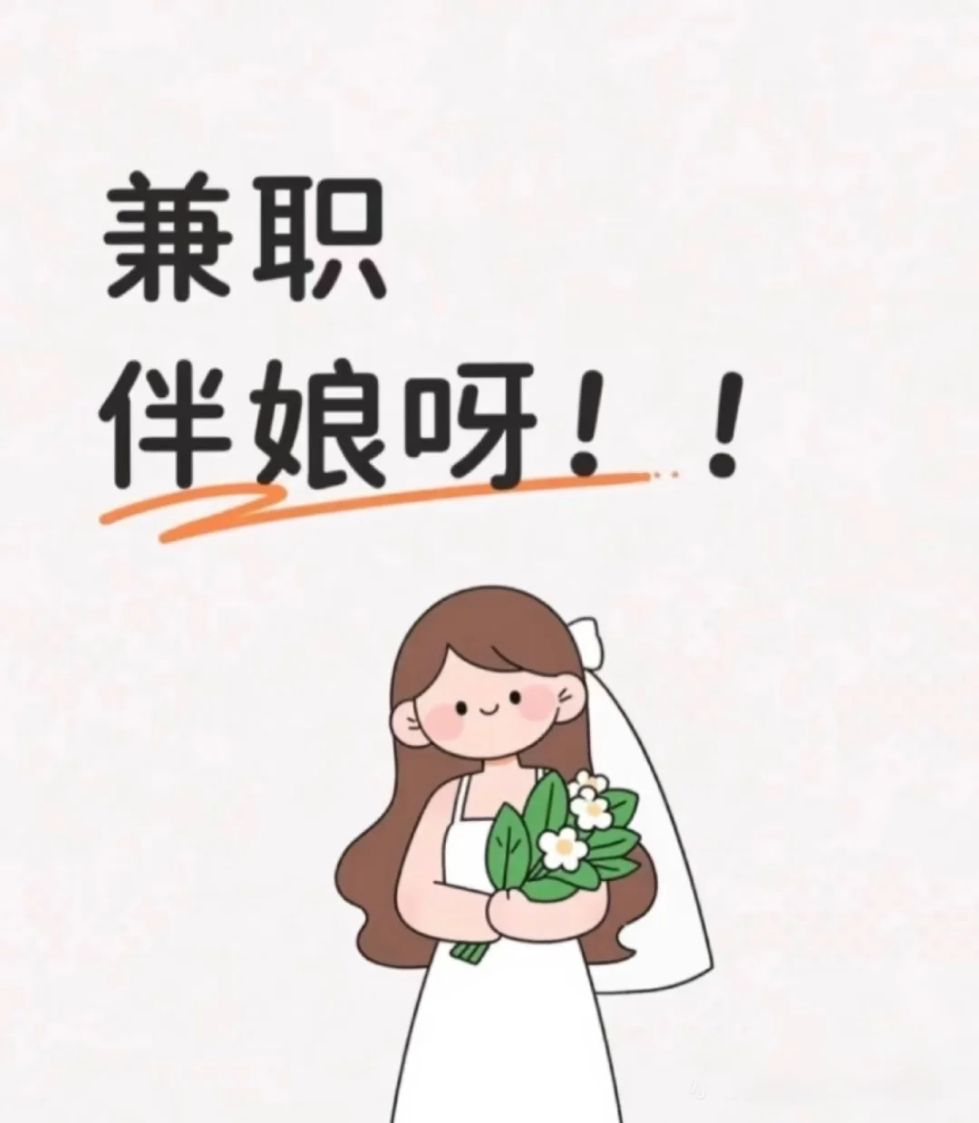 职业伴娘