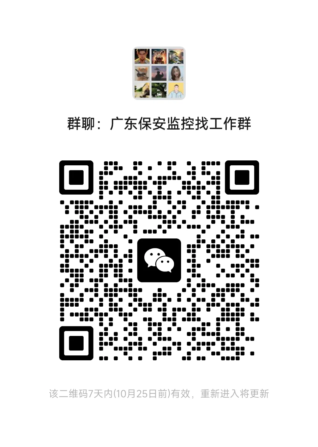 广东保安监控招聘群