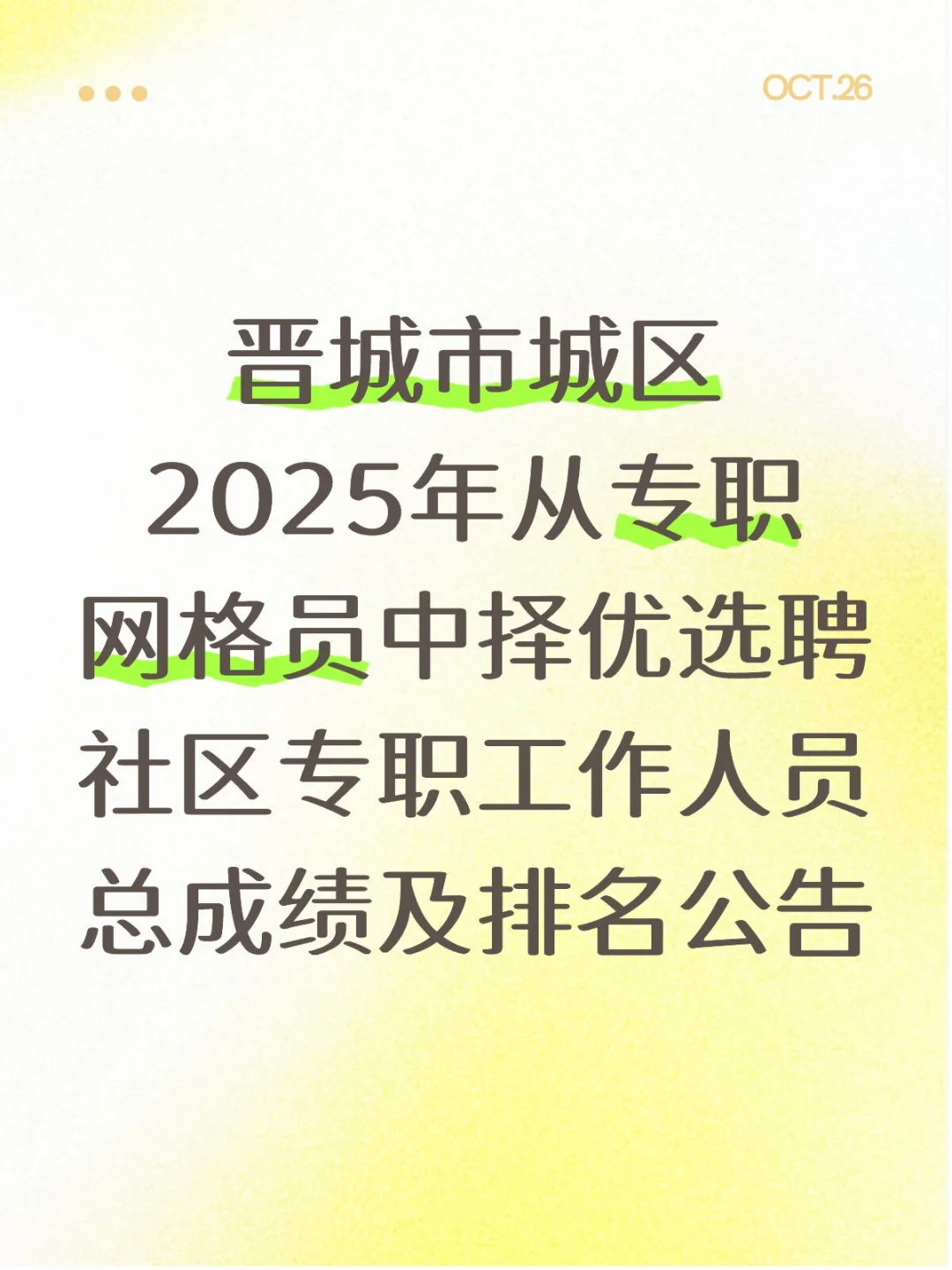 晋城城区2025从社区工作者总成绩及排名