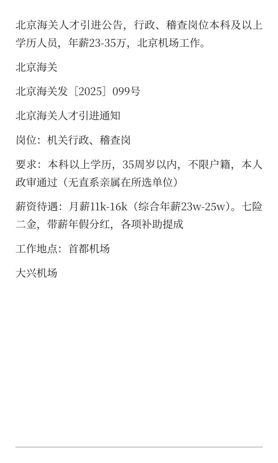 北京海关人才引进公告