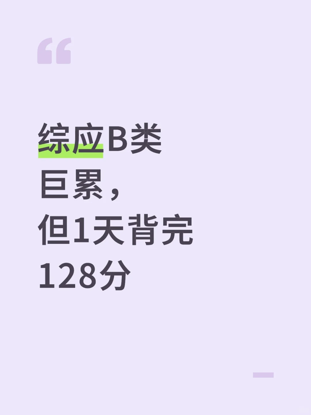 综应B类巨累，但1天背完128分