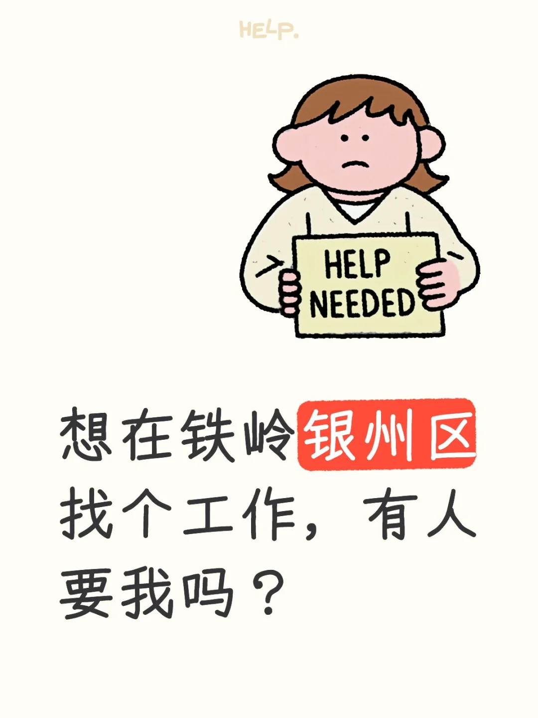 找工作，各位老板看看我