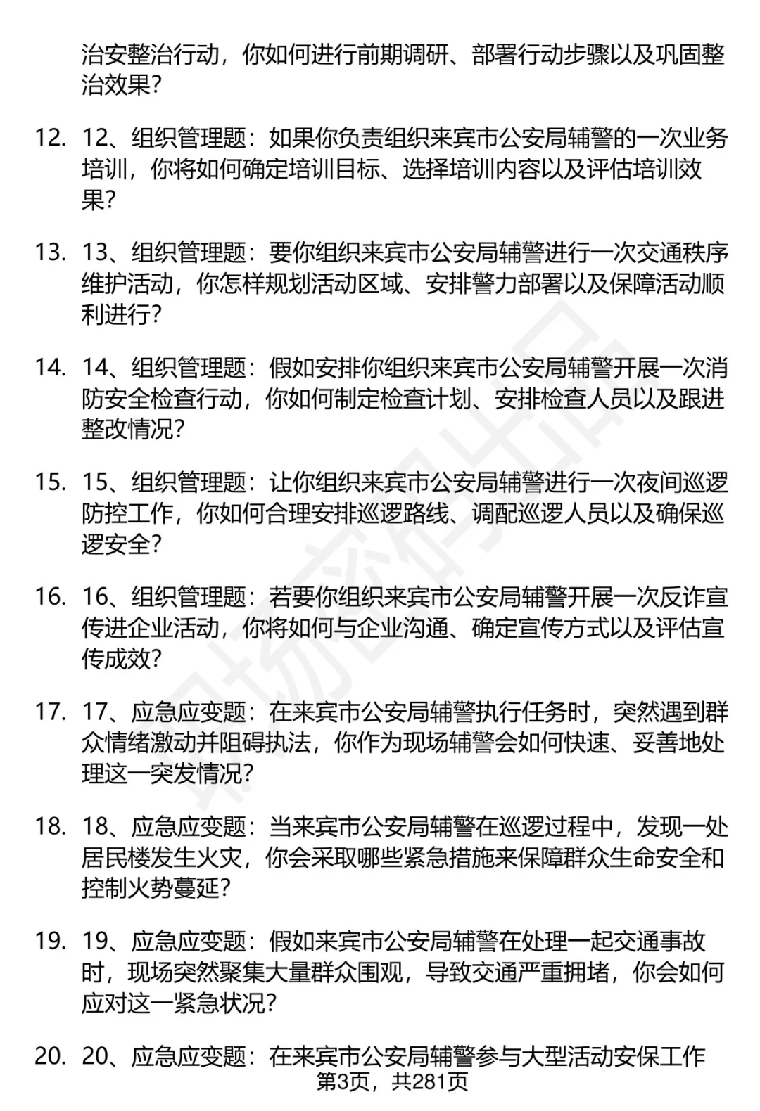 80道来宾市公安局辅警招聘面试题答案