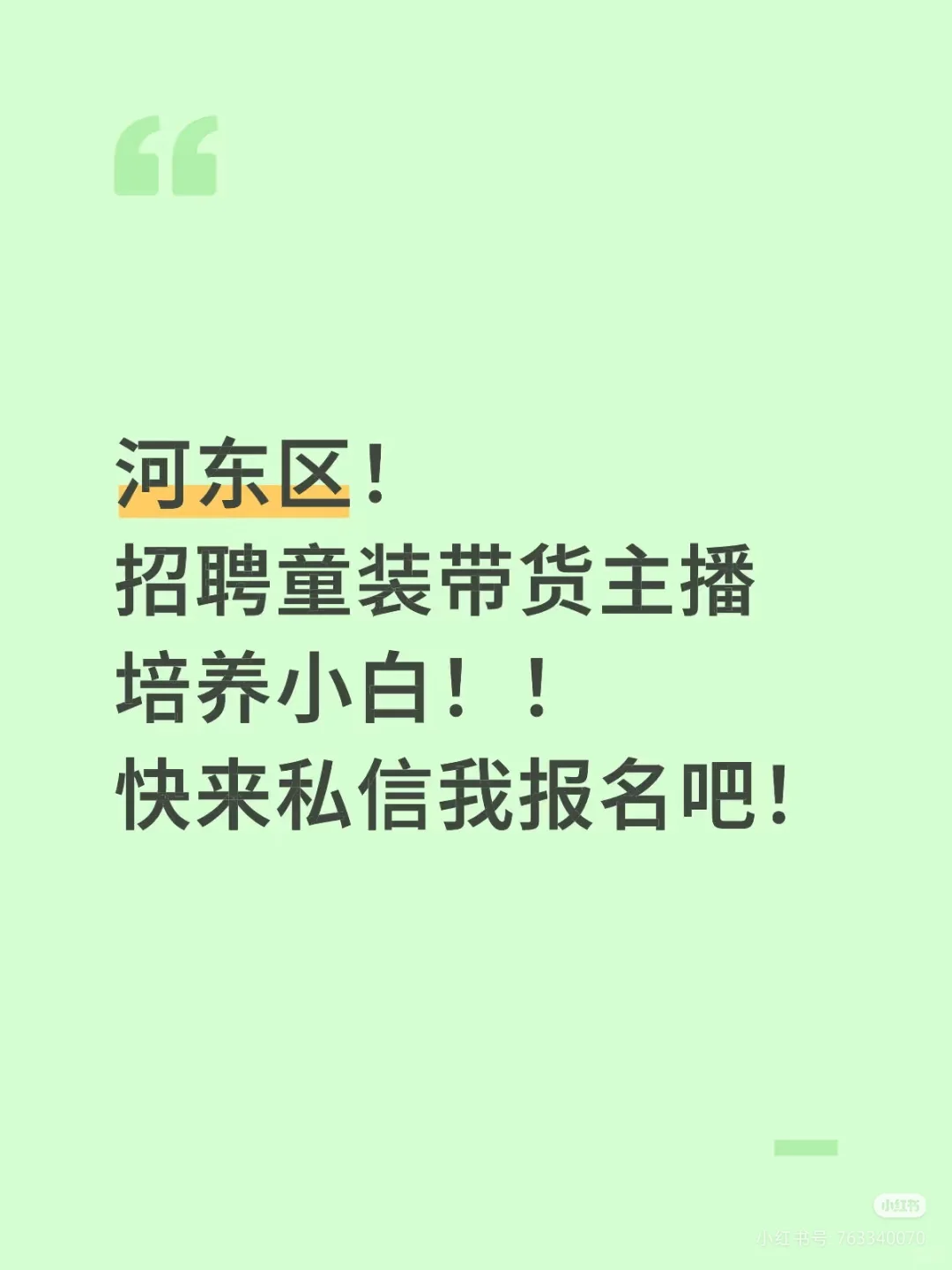 招聘带货童装主播，小白带薪培训！