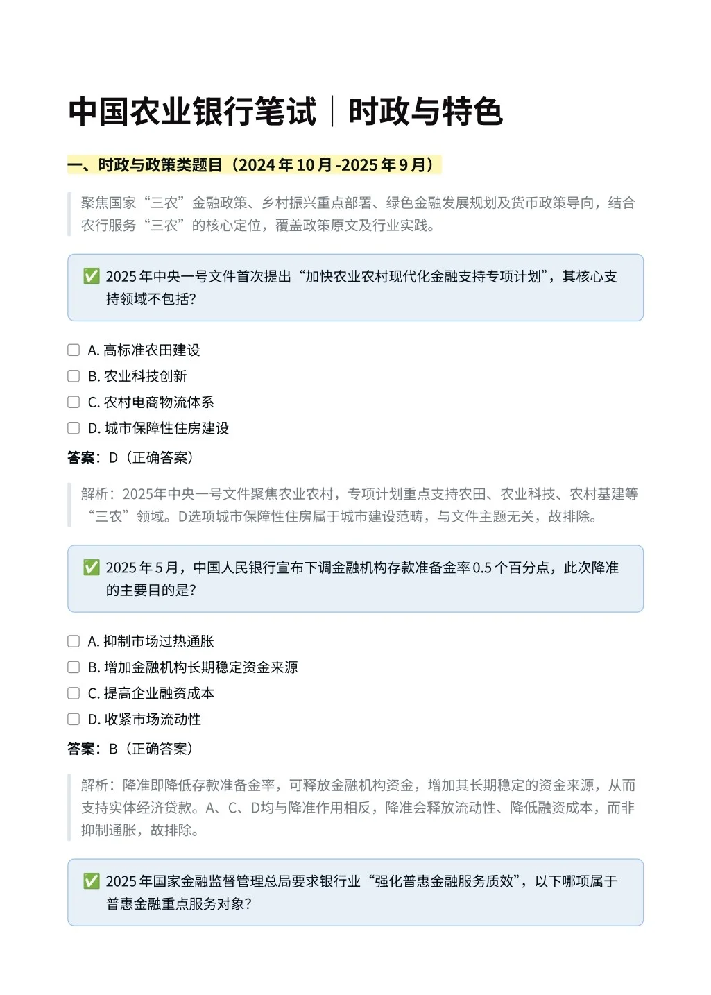 中国农业银行｜时政与特色选择题✅