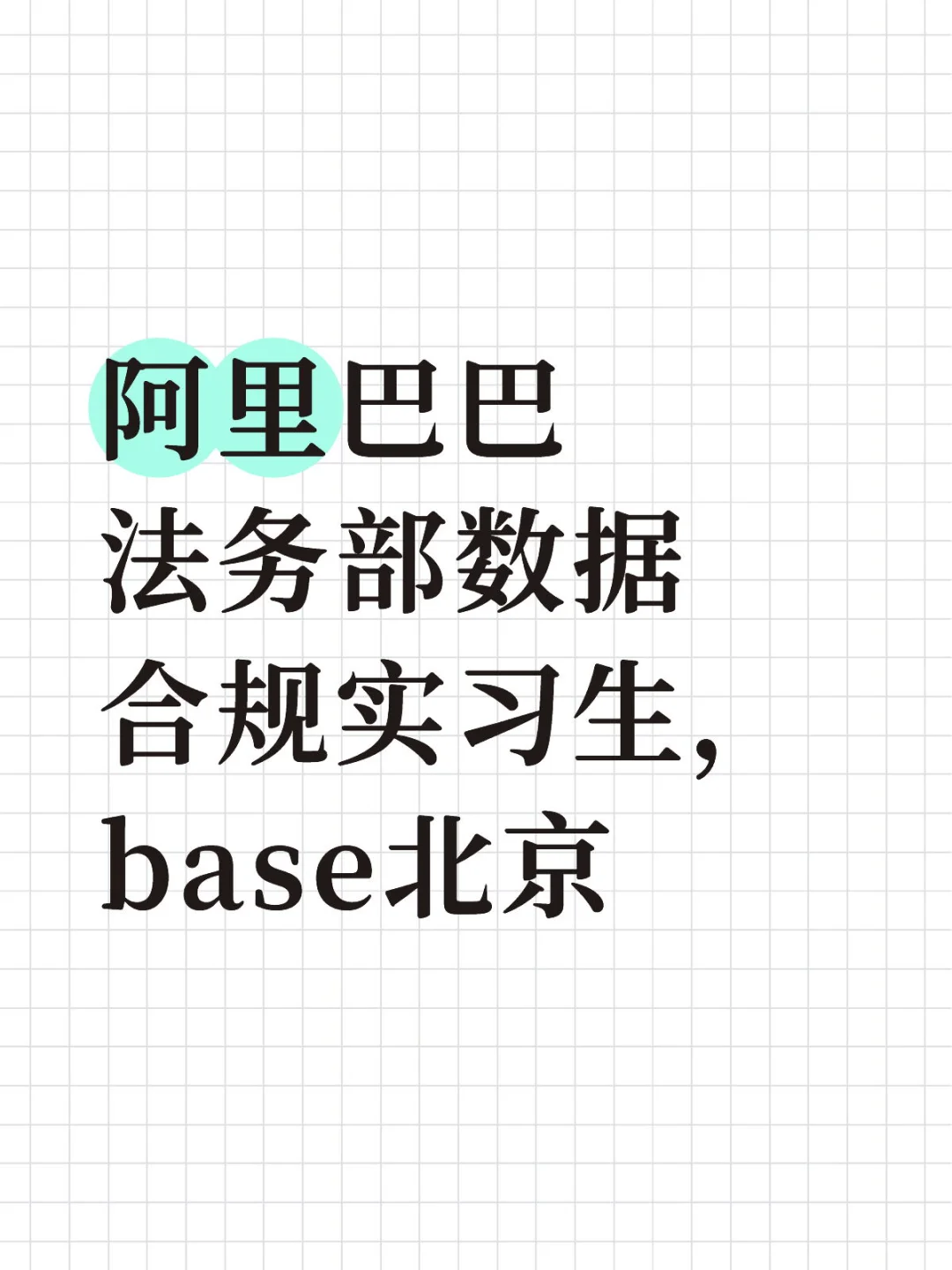 阿里巴巴法务部数据合规实习生，base北京