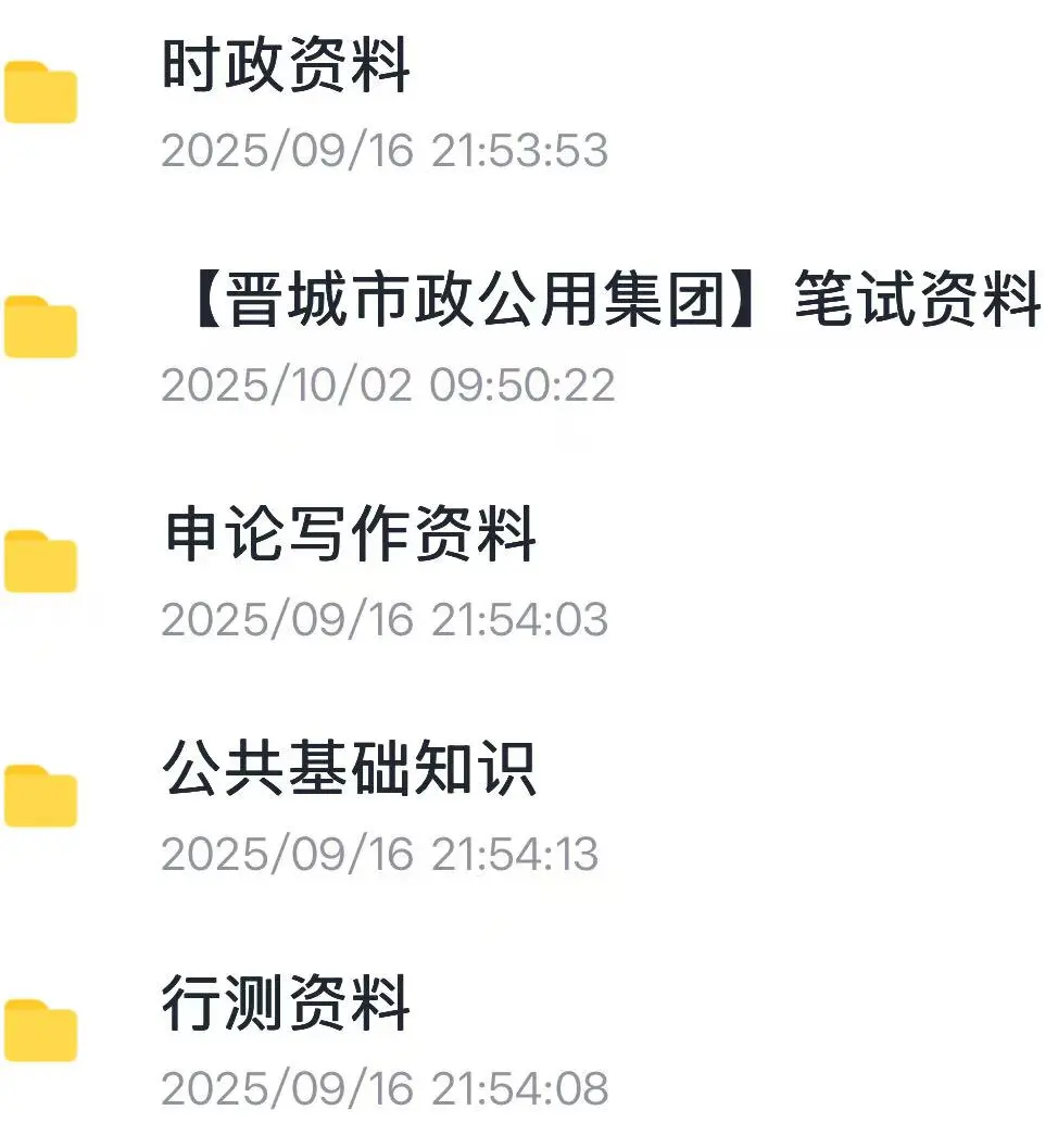 晋城市政公用集团笔试资料
