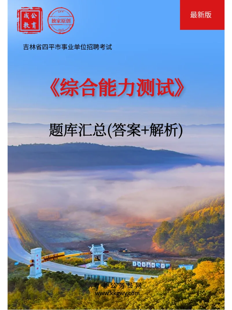 四平市事业单位考试《综合能力测试》题库