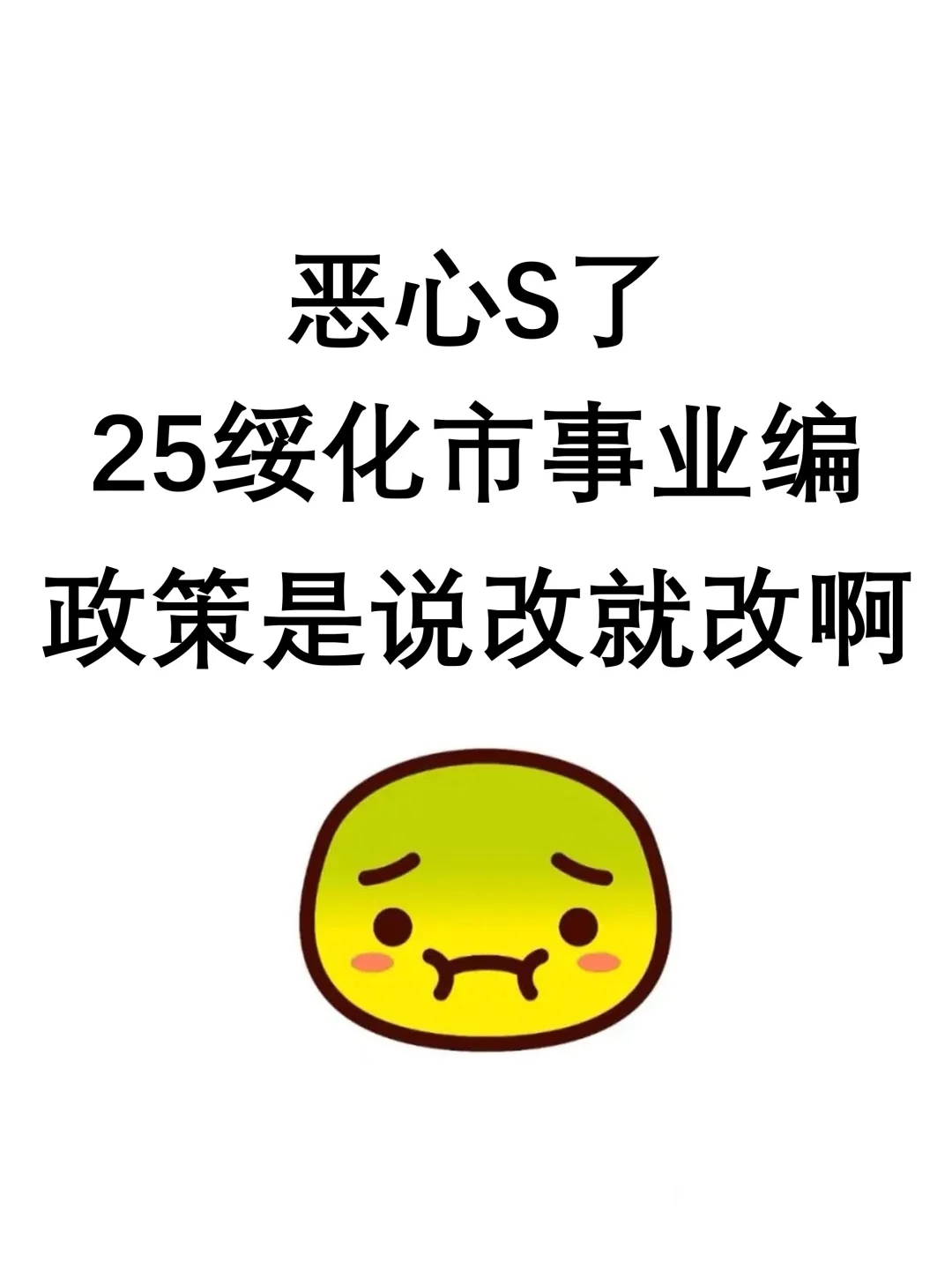 25周绥化市事业编，政策是说改就改！