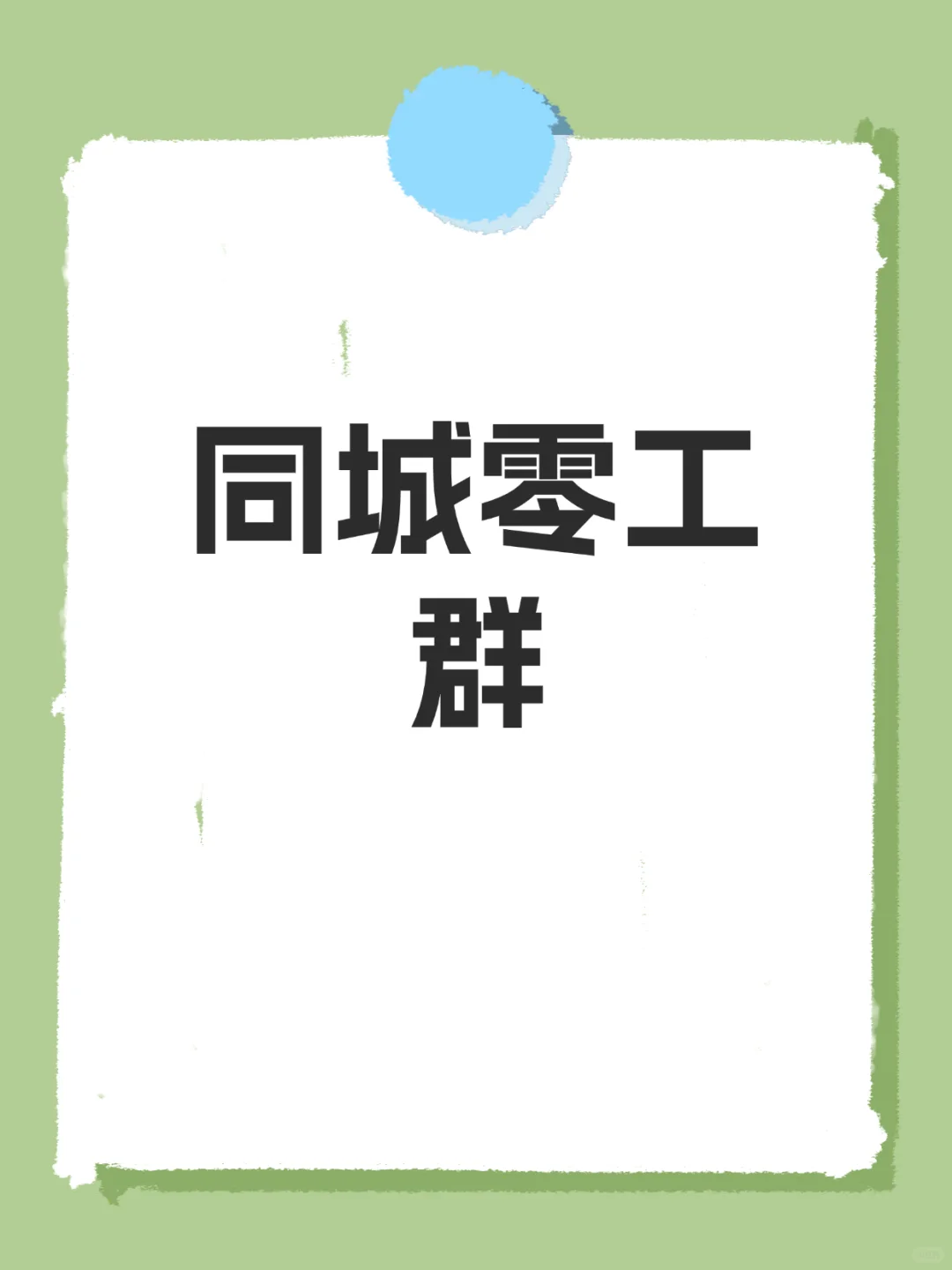 梧州本地日结零工群，欢迎您的加入！