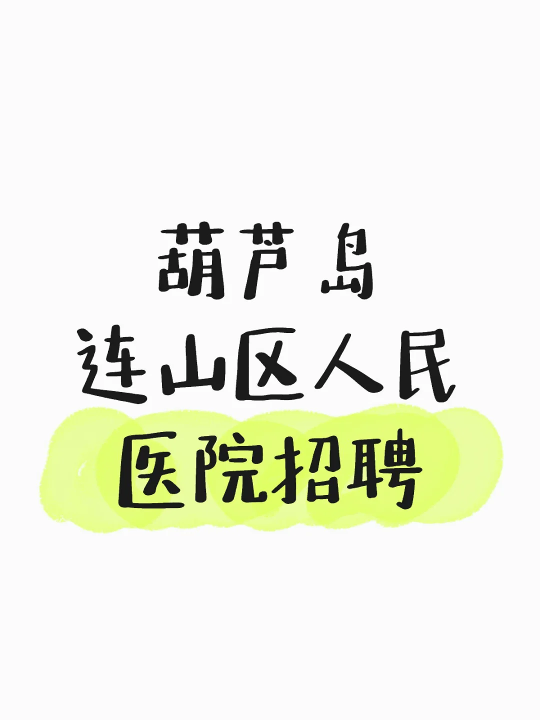 葫芦岛连山区人民医院招聘