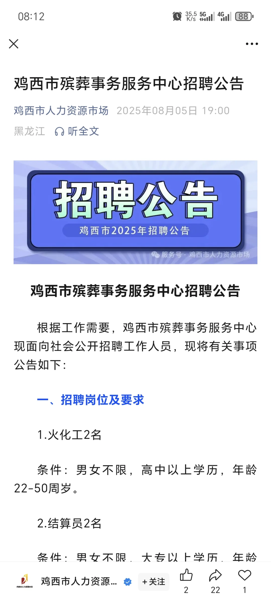 鸡西市殡葬服务中心招8人