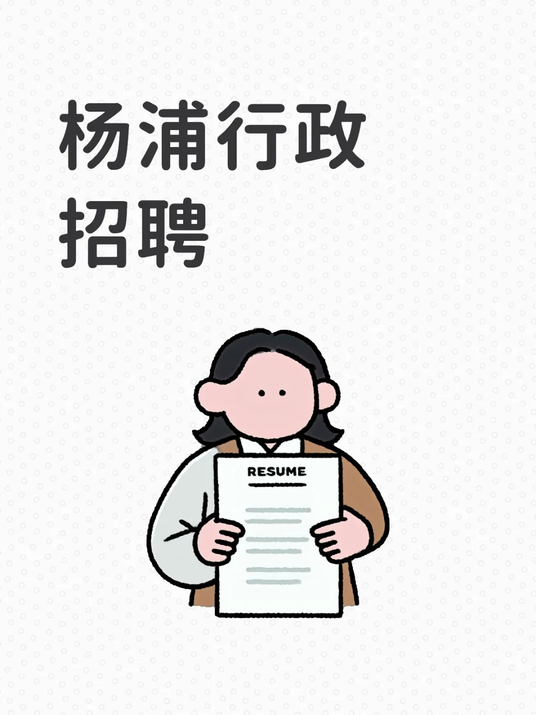 杨浦招聘人事行政岗位，速来！！！