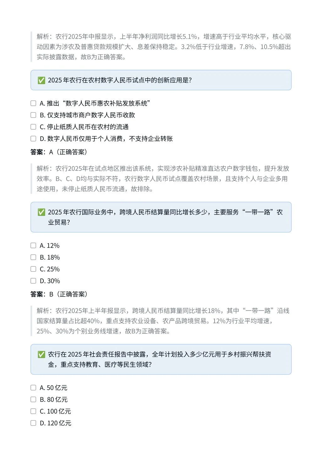 中国农业银行｜时政与特色选择题✅