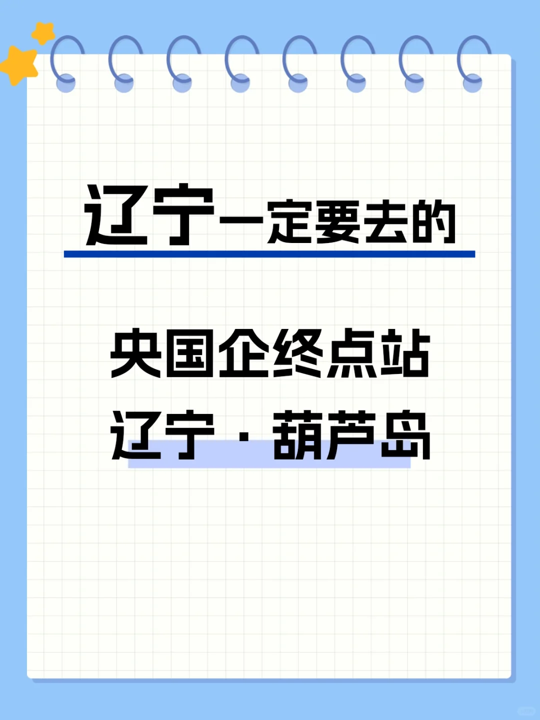 🌟【葫芦岛求职必看】