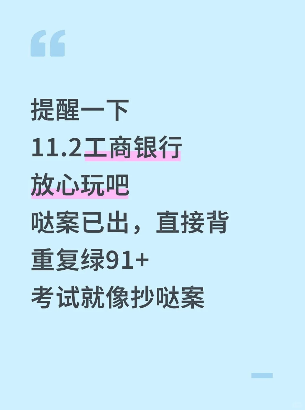 提醒一下11.2工商银行哒案已出，就这600题