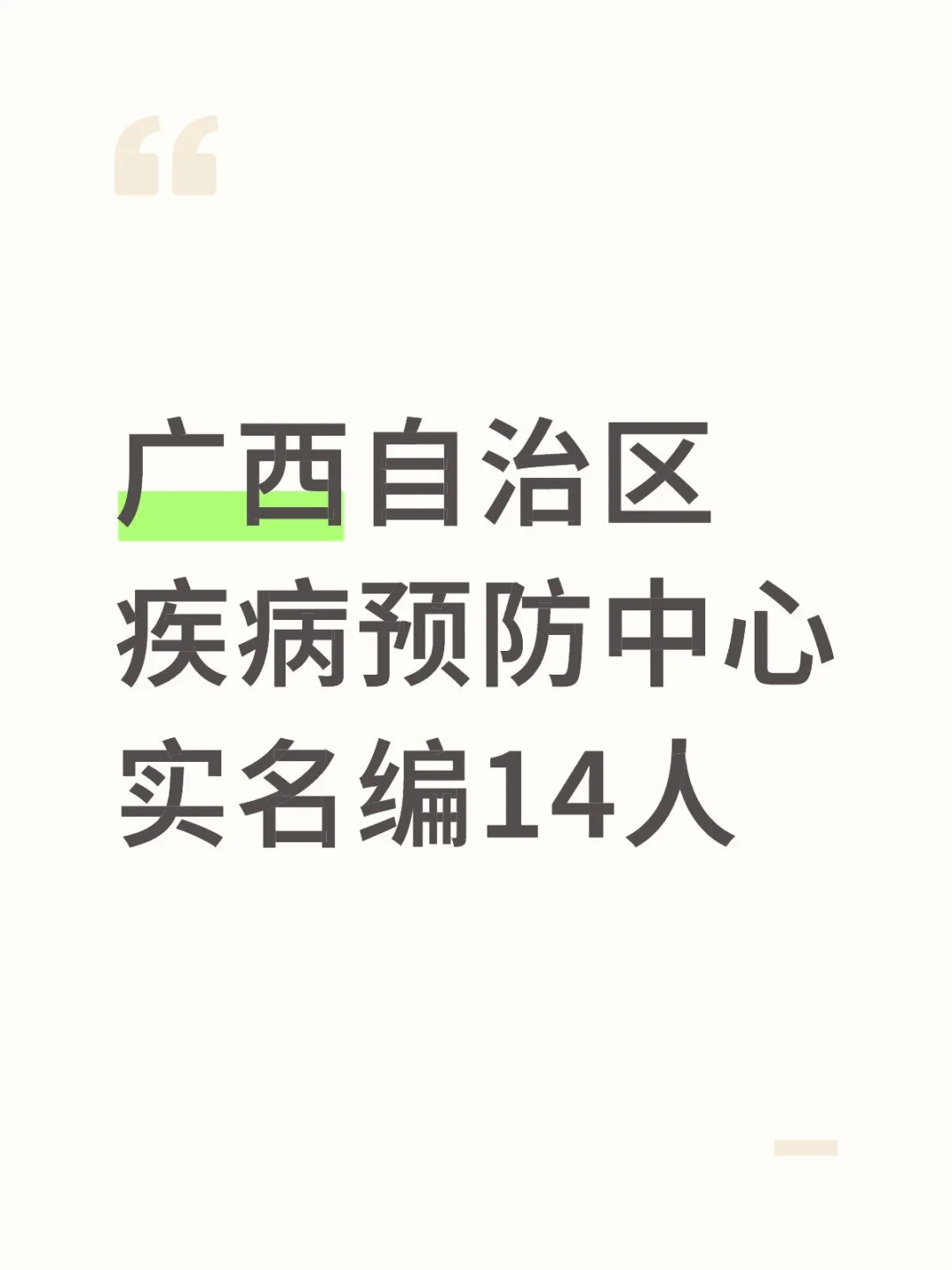 广西自治区疾病预防中心实名编14人