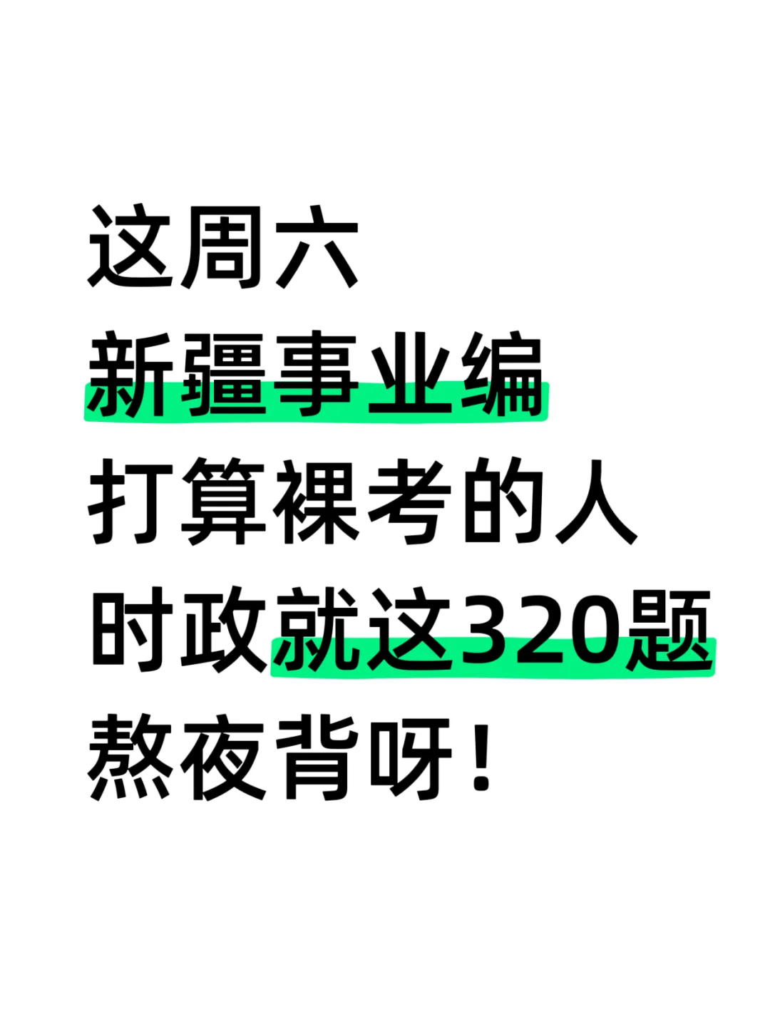 后天新疆事业编准备裸考的，时政就这320题