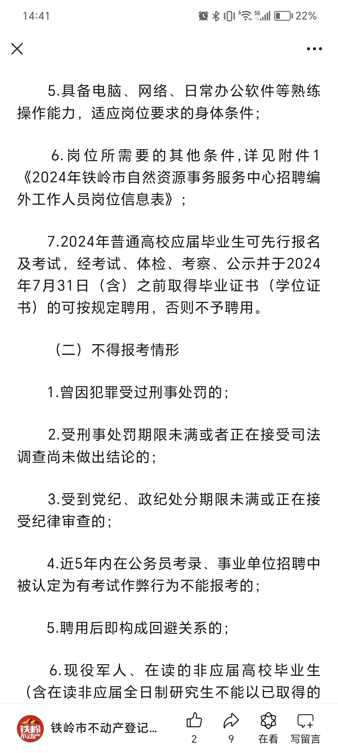 铁岭市不动产登记中心招聘工作人员14名