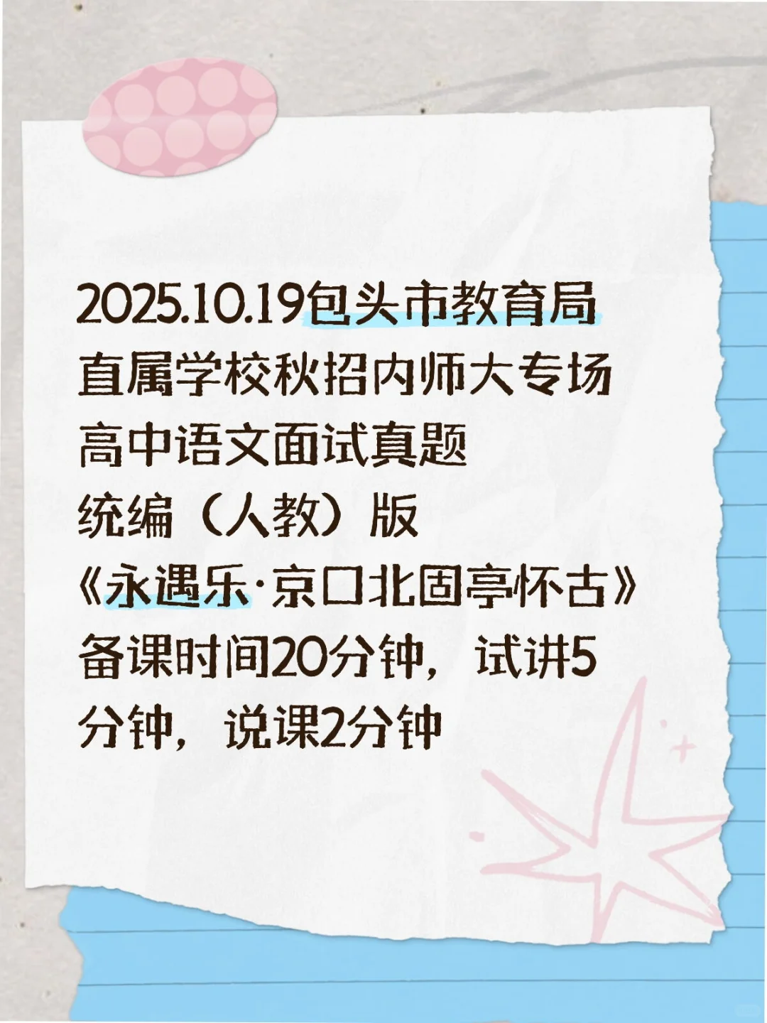 2025.10.19包头市直属学校校招语文面试真题