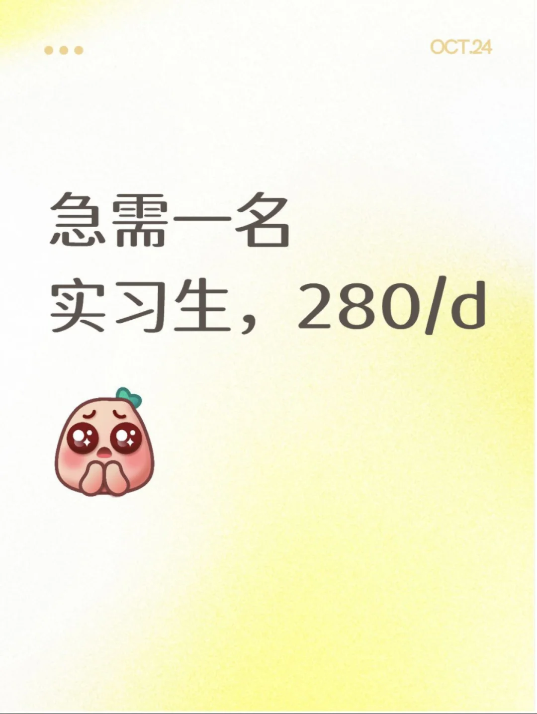 急需一名实习生，280/d