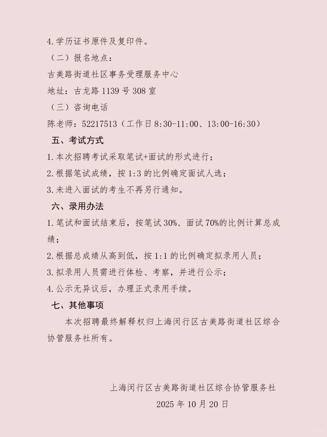 闵行区古美路街道招聘社区综合协管服务人员