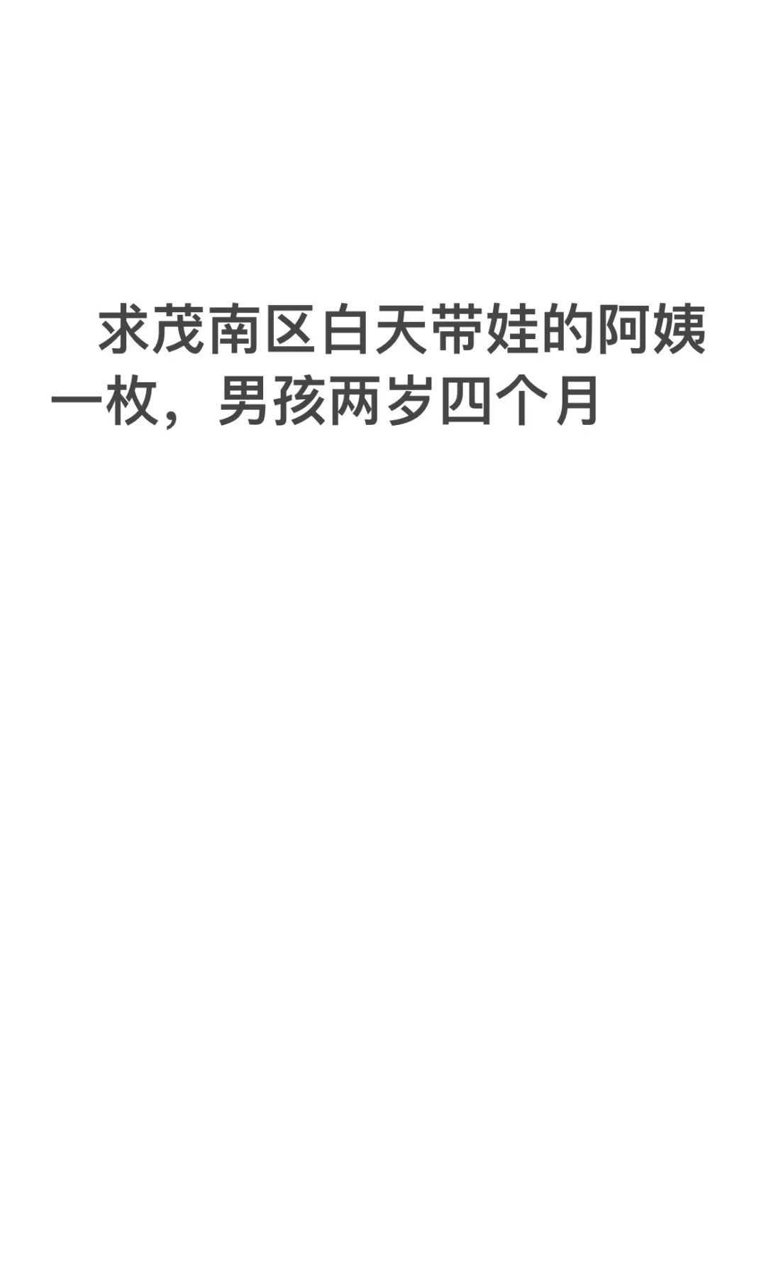 寻找茂名爱孩子，有责任心的白班阿姨