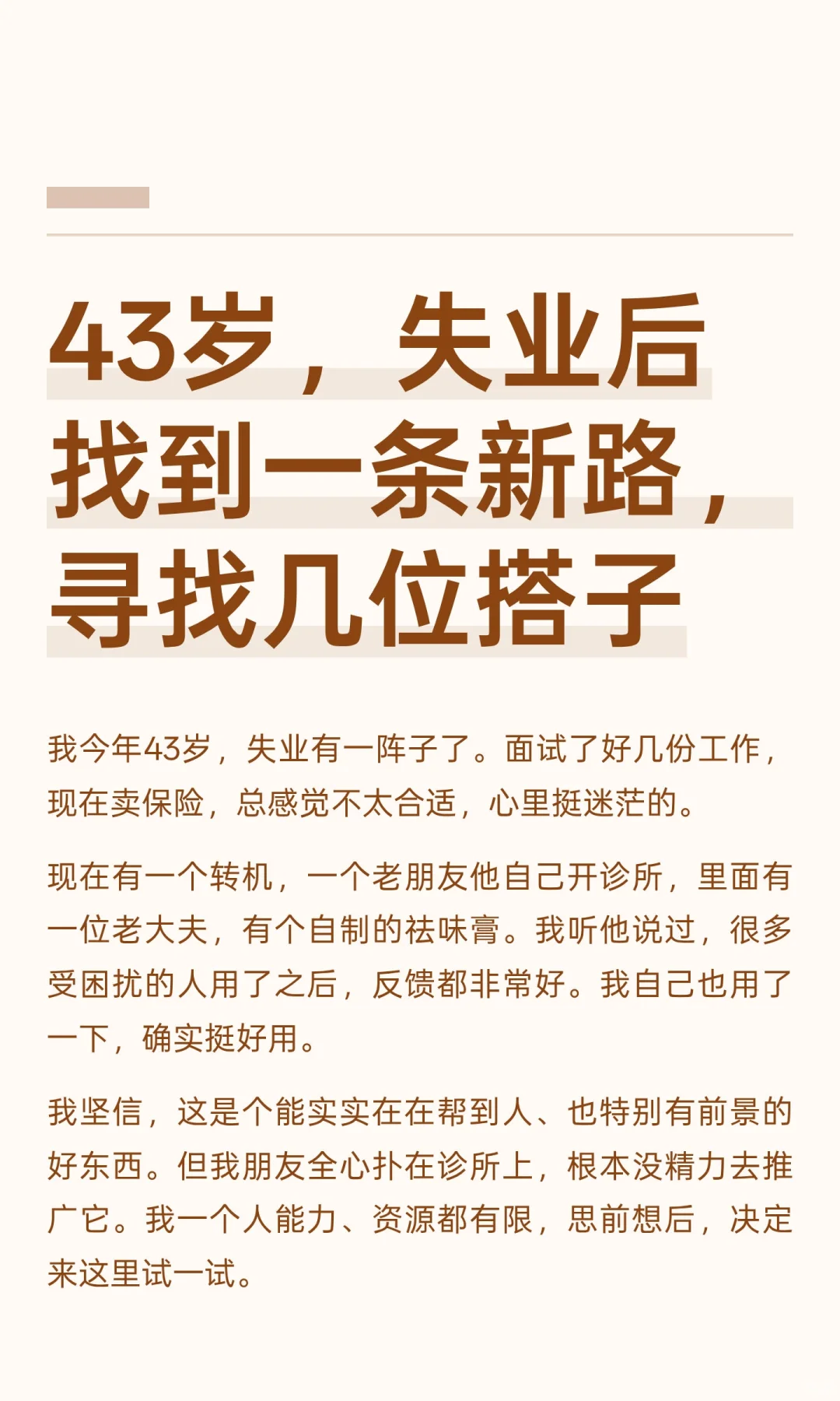 43岁，失业后找到一条新路，寻找几位搭子