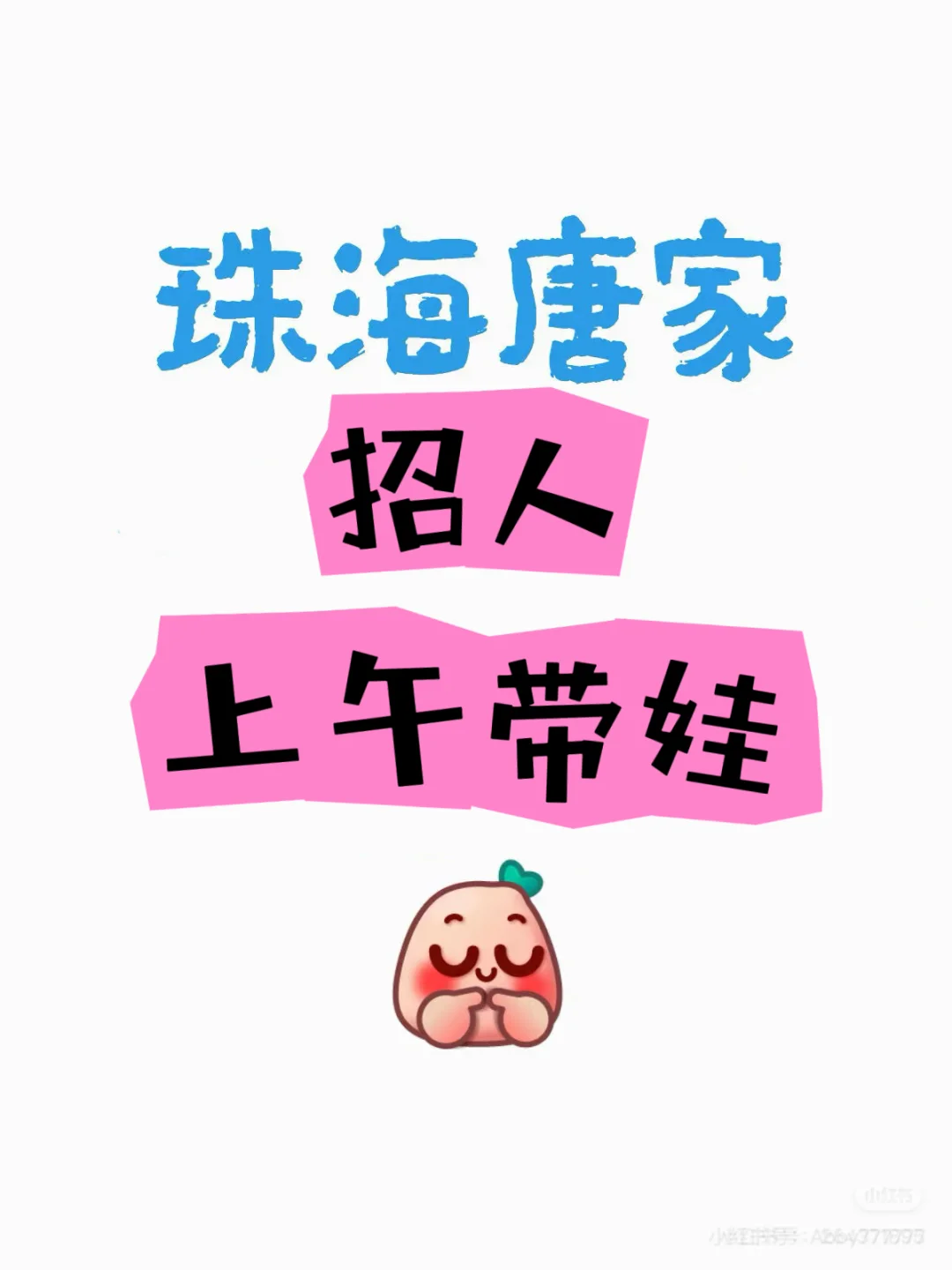 珠海高新区唐家想找个人帮忙上午带娃