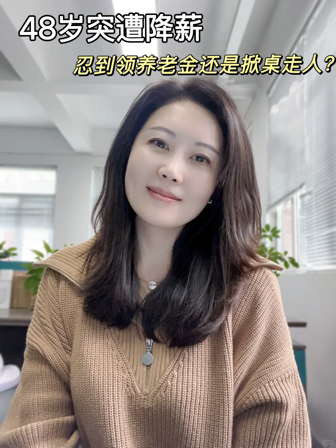 48岁突遭降薪，忍到领养老金还是掀桌走人？
