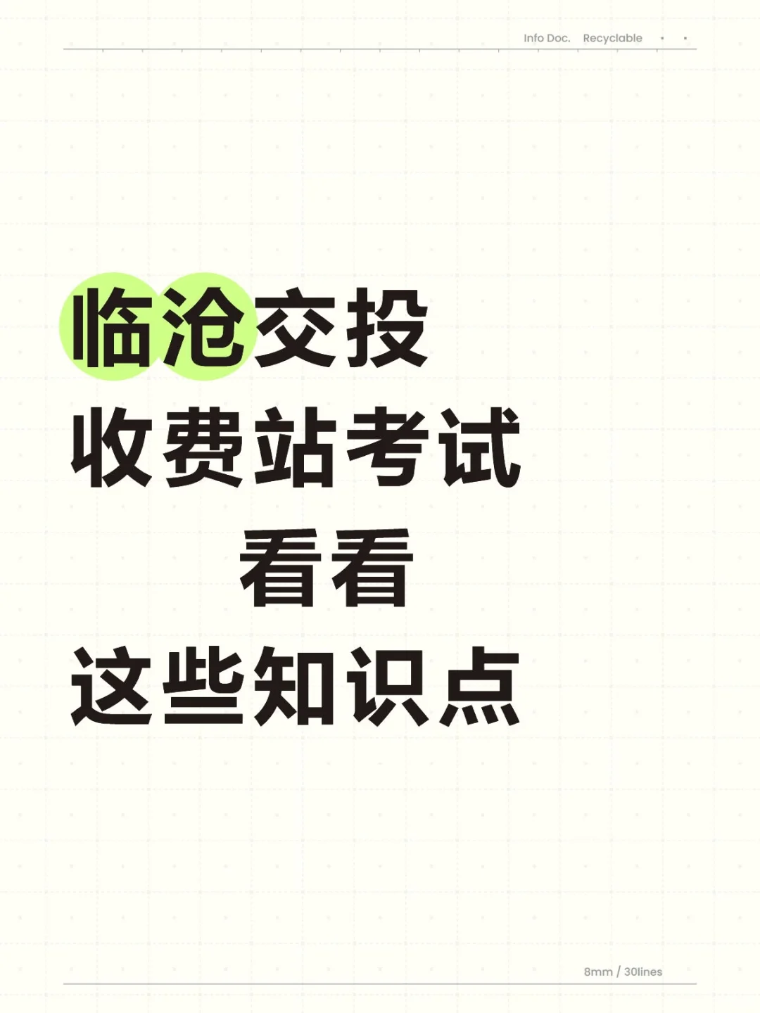 临沧交投收费站笔试知识点