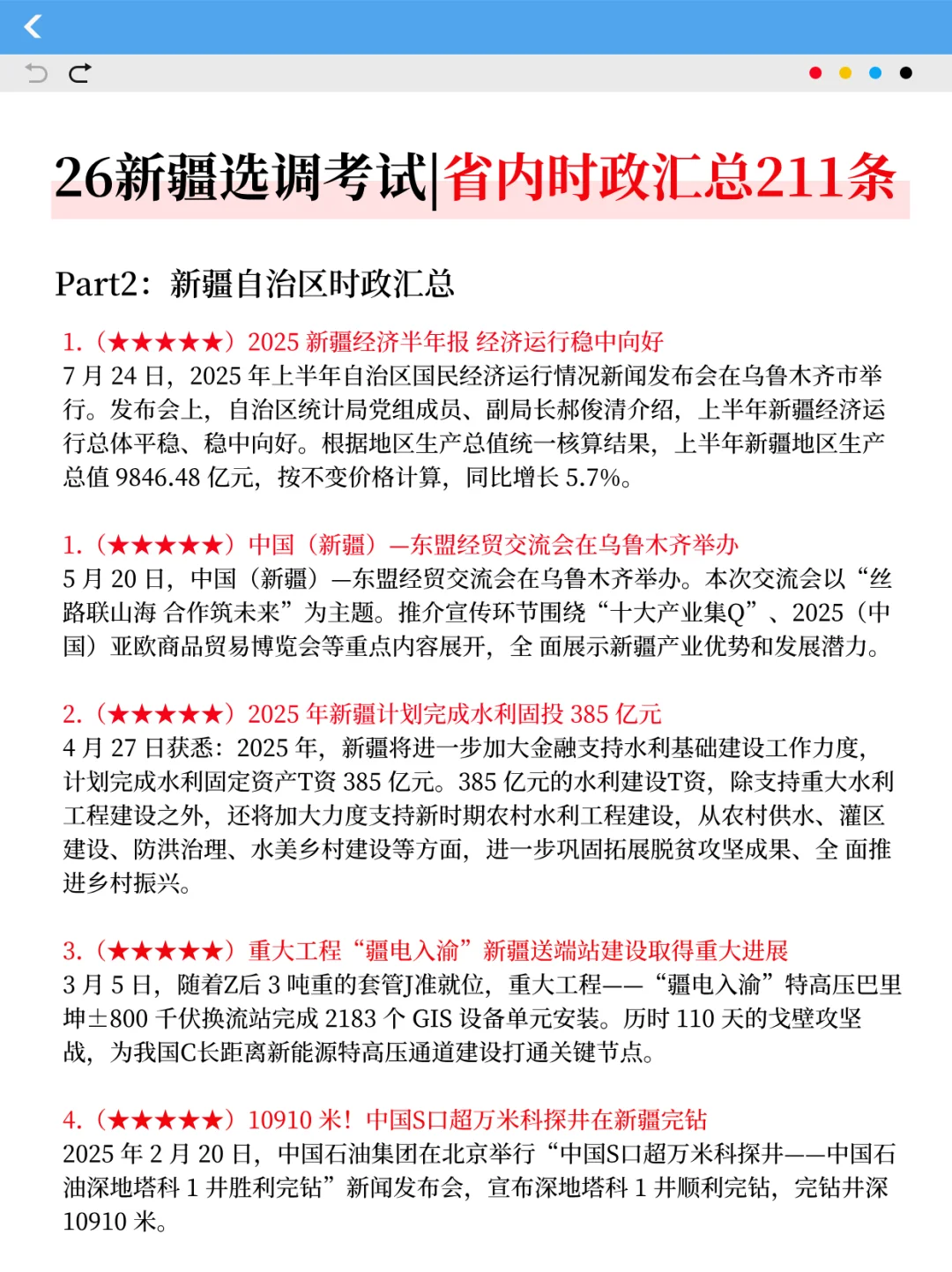 假如从10月备考26新疆选调，无非这200条！
