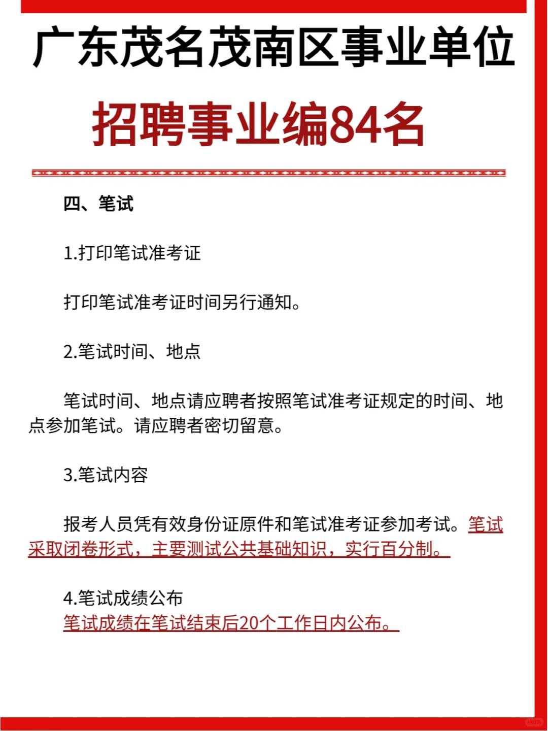 84人！广东省茂名市茂南区部分事业单位招聘