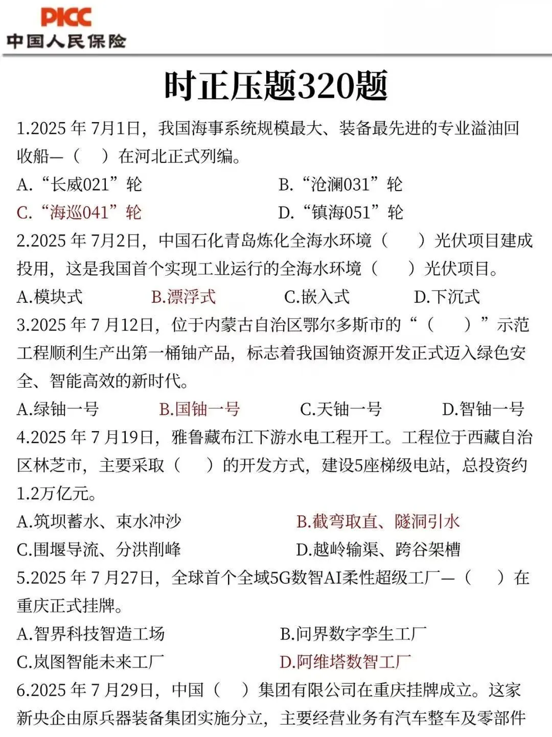 🔥中国人保财险2025校招笔试！