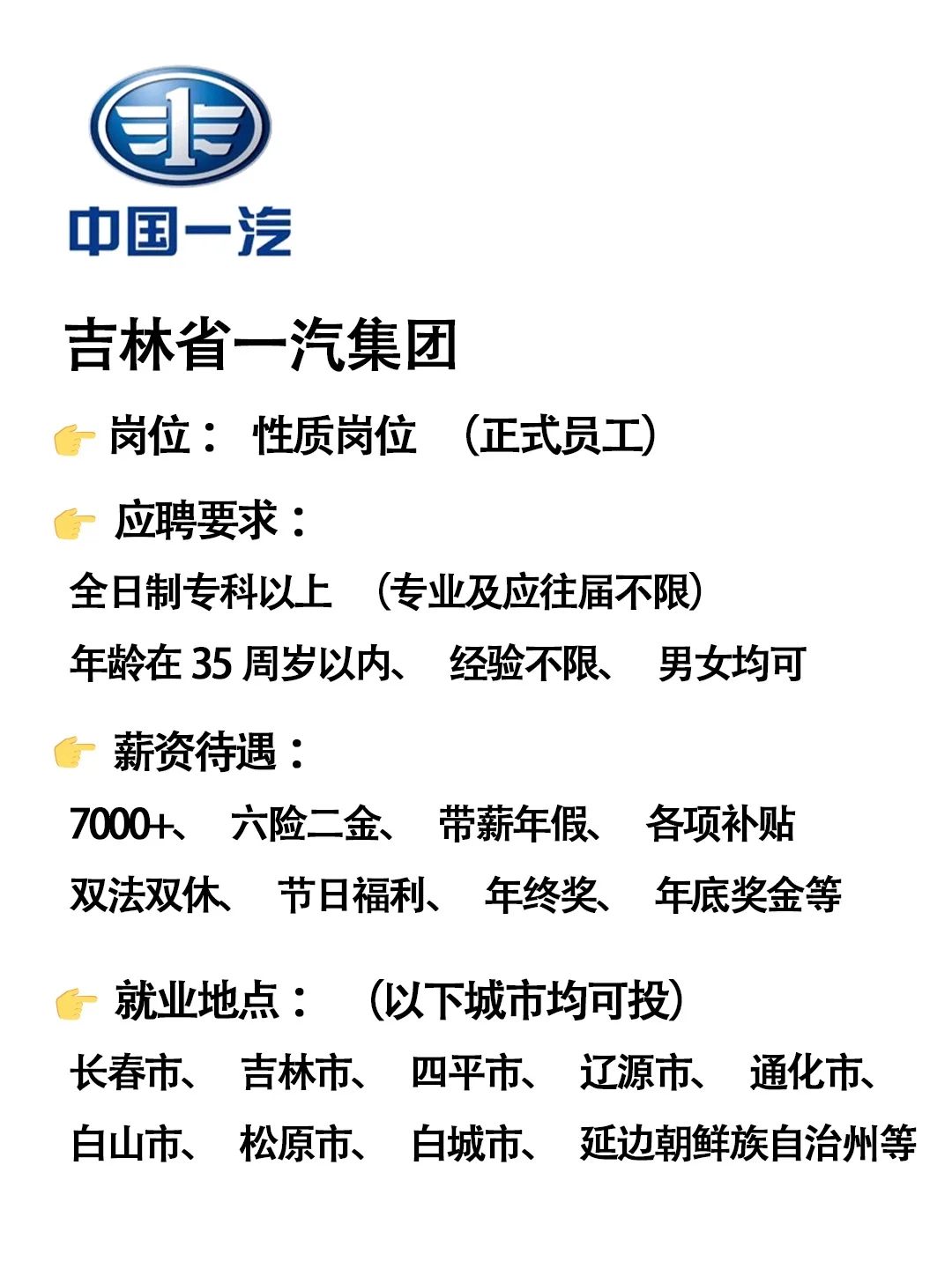吉林一汽集团✨急缺人❗速来❗