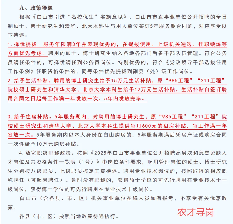 仅面试编制｜吉林省白山市事业单位招聘急需