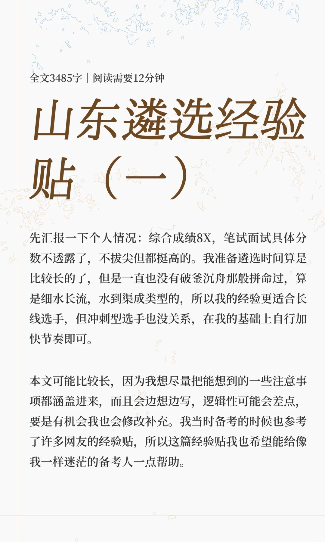 山东遴选经验贴（一）