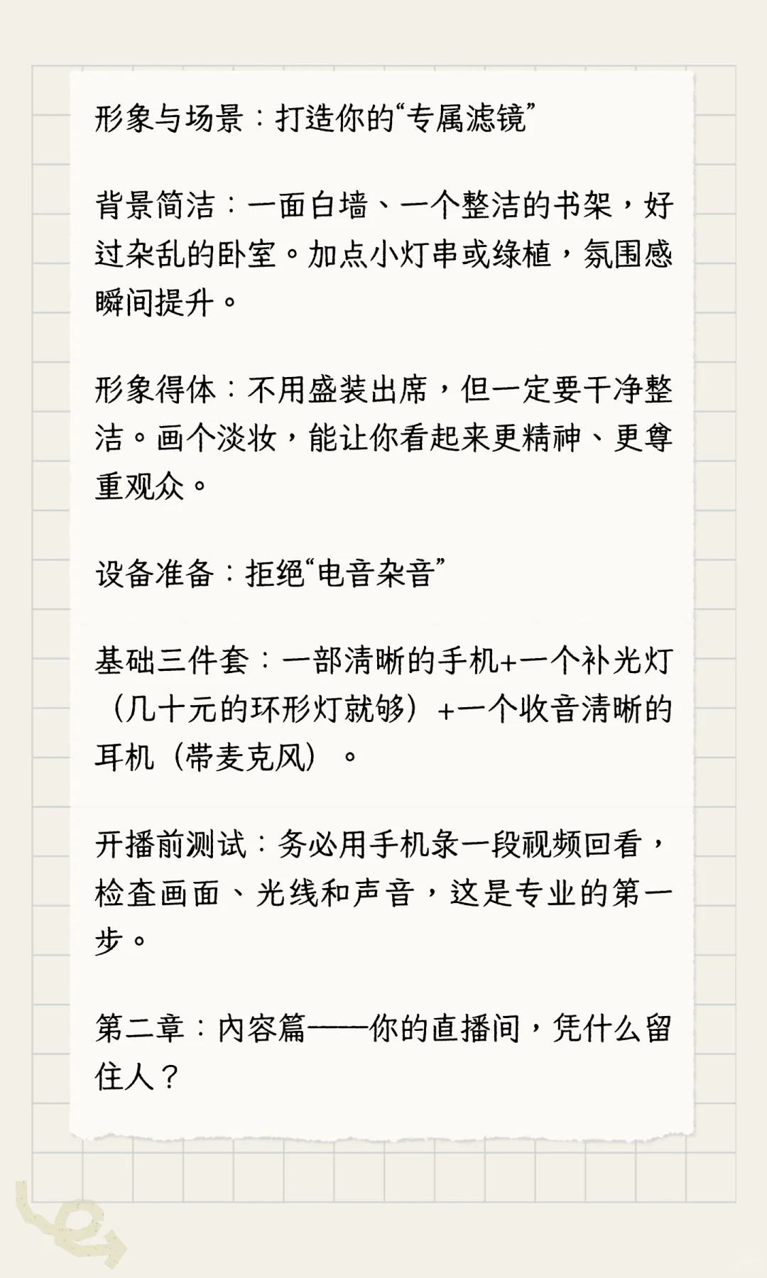 从0到1新人主播破局指南：不靠颜值不尬聊，