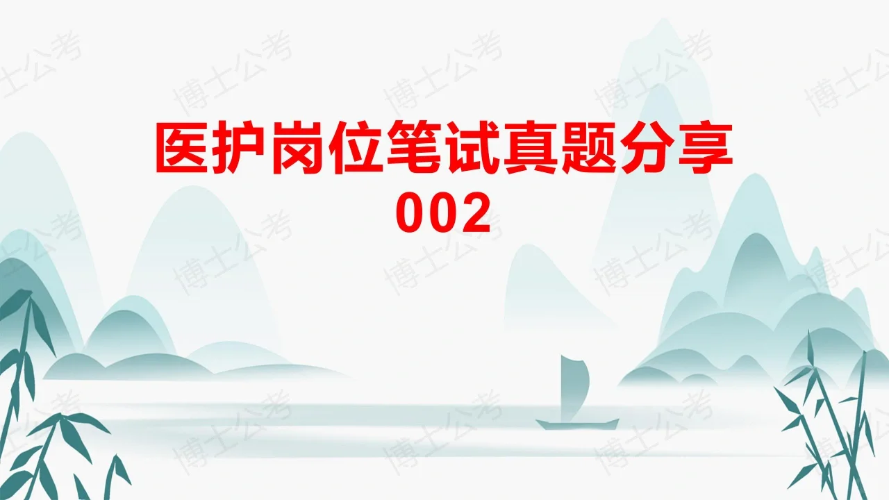 医护岗位笔试真题分享002