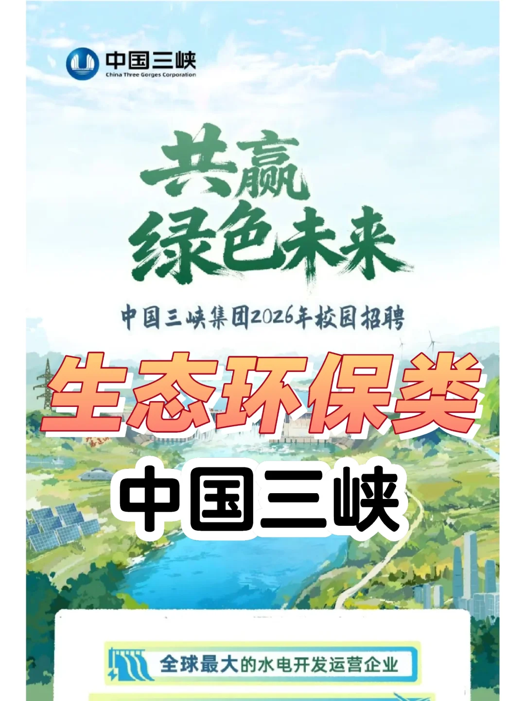 中国长江三峡集团2026校招｜生态环保类岗位