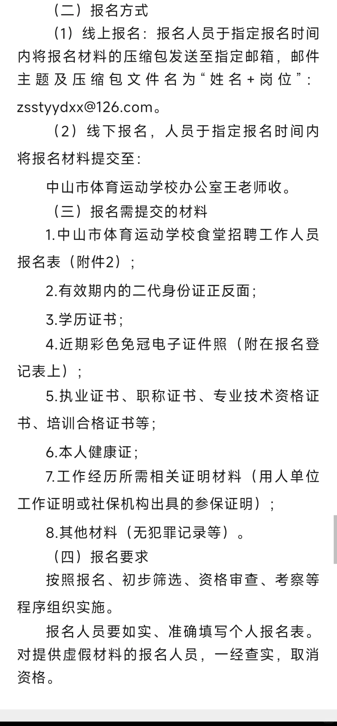 2025年中山市体育运动学校招聘食堂财务人员